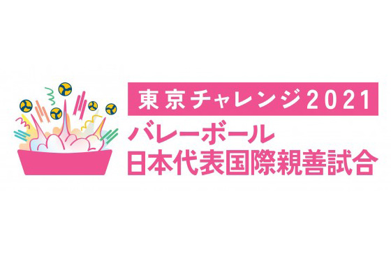 バレーボール日本代表国際親善試合～東京チャレンジ2021～　5月1日（土）男子出場選手12人決定
