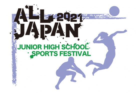 第51回全日本中学校バレーボール選手権大会　本日18日（水）埼玉県で開幕