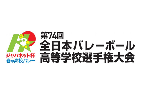 春の高校バレー 第74回全日本高等学校選手権大会　昨年度に引き続き無観客開催
