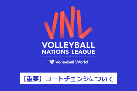 「FIVBバレーボールネーションズリーグ2022 男子大阪大会」コートチェンジについてのお知らせ