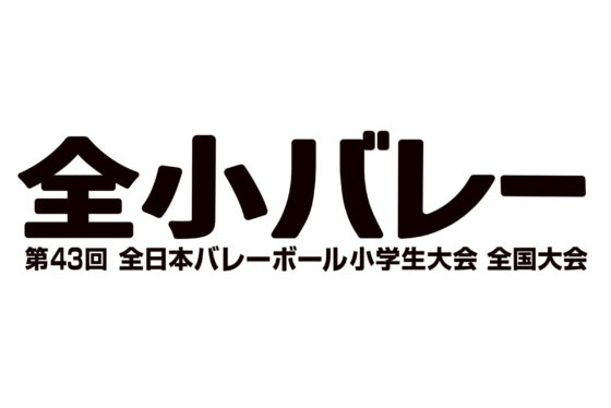 「第43回 全日本バレーボール小学生大会 全国大会」大会アンバサダーに木村沙織さん就任のお知らせ