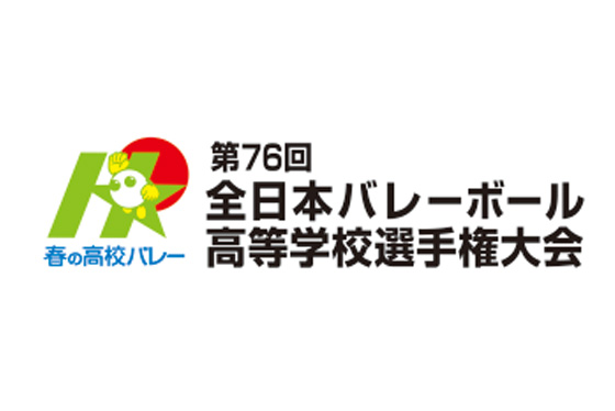春の高校バレー 第76回全日本高等学校選手権大会