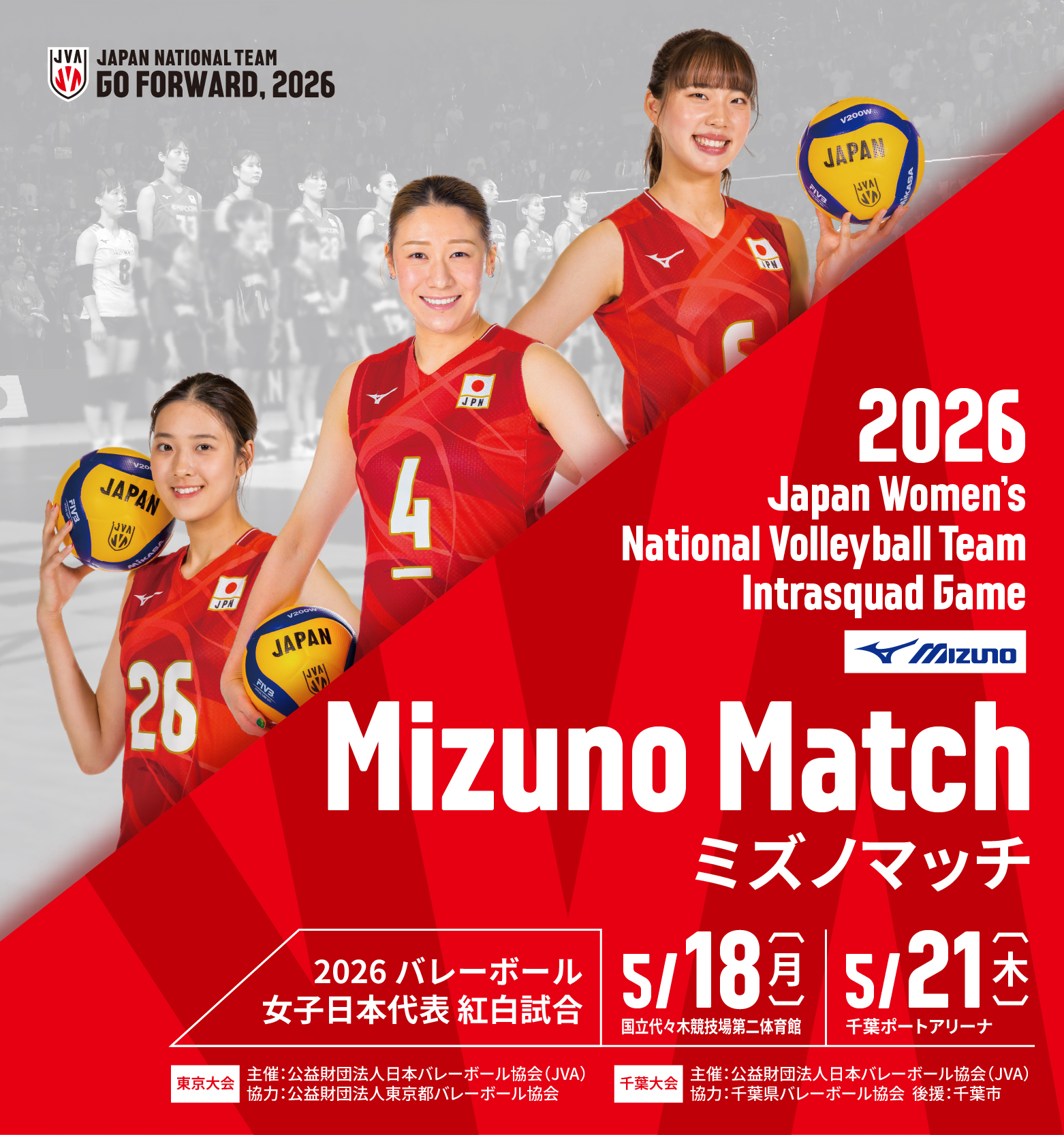 2026バレーボール女子日本代表紅白試合 ミズノマッチ 出展ブース・イベント情報のお知らせ