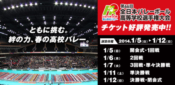 「春の高校バレー」全日本高等学校選手権大会、4強出揃う 1月11日から準決勝戦！