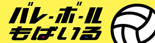 【お詫び】「バレーボールもばいる」の会員登録継続のご返金方法に関するお知らせ