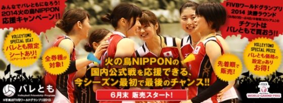 バレともチケットでFIVBワールドグランプリ2014決勝ラウンド(有明コロシアム)のチケット販売が決定！「みんなでバレともになろう！ 2014火の鳥NIPPON応援キャンペーン」を実施します!!