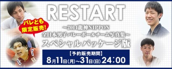 『RESTART ～2014龍神NIPPON 全日本男子バレーボールチーム写真集～』 スペシャルパッケージ版をバレともで事前予約発売！