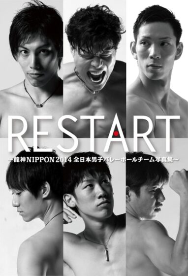 『RESTART ～2014龍神NIPPON 全日本男子バレーボールチーム写真集～』の表紙が決定! バレとも限定のスペシャルパッケージ版は残りわずか