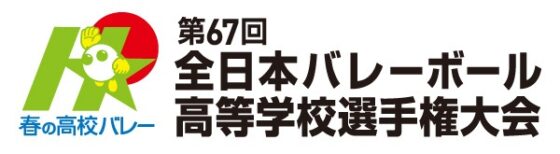 春の高校バレー 第67回全日本高等学校選手権大会 組合せが決定！