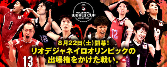 FIVBワールドカップ2015のウェブサイトを開設！