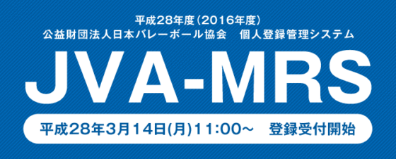 平成28年度JVAメンバー登録 受付スタート