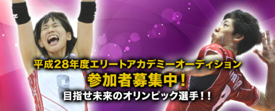平成28年度 JVA男子・女子エリートアカデミーオーディションを開催！