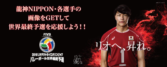龍神NIPPONの各選手画像を特別配信！！ 2016リオデジャネイロオリンピック世界最終予選兼アジア大陸予選大会