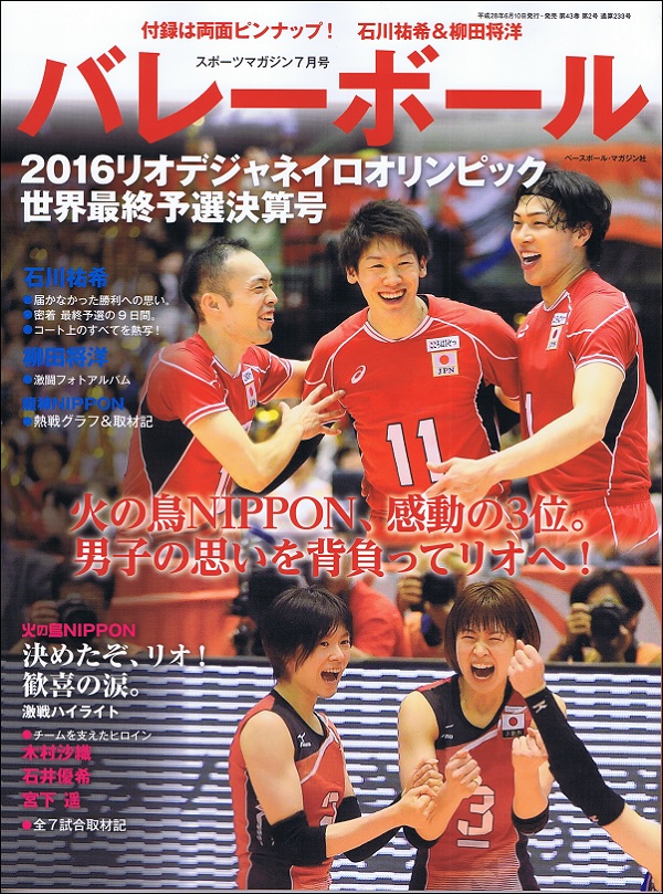 【6/10】雑誌「バレーボール 2016リオデジャネイロオリンピック世界最終予選決算号」(ベースボール・マガジン社)発売について
