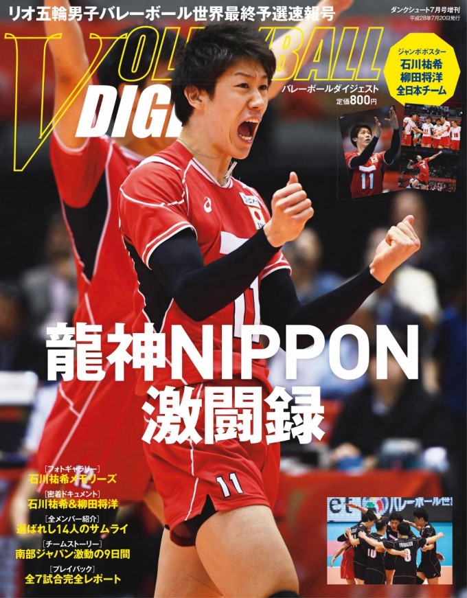 【6/10】雑誌「バレーボールダイジェスト リオ五輪男子バレーボール世界最終予選速報号」(日本スポーツ企画出版社)発売について