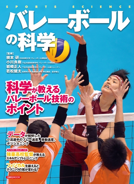 ムック本「バレーボールの科学」(洋泉社)発売中
