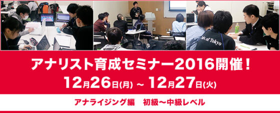 アナリスト育成セミナー2016(アナライジング編 初級～中級レベル) 参加者募集のご案内