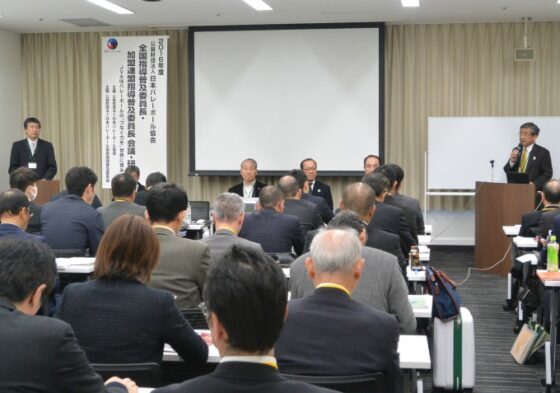 平成28年度全国指導普及委員長・加盟連盟指導普及委員長 会議・研修会を開催