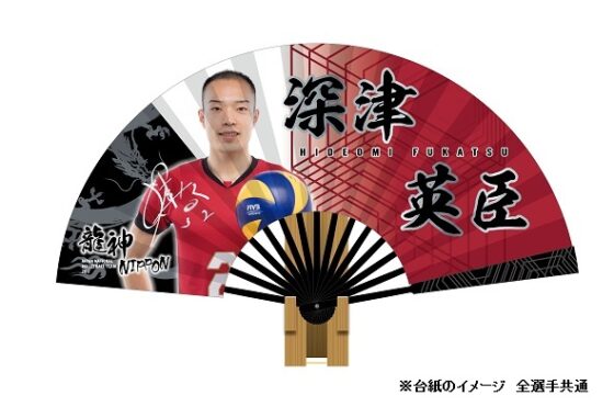 【バレーボールステーション＠オンライン】応援BIG扇子の完全受注販売が決定！