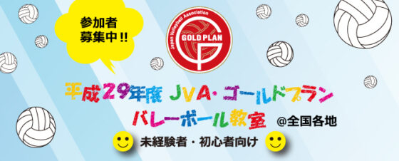 平成29年度JVA・ゴールドプランアシックスバレーボール教室(広島県広島市)の参加者募集！！