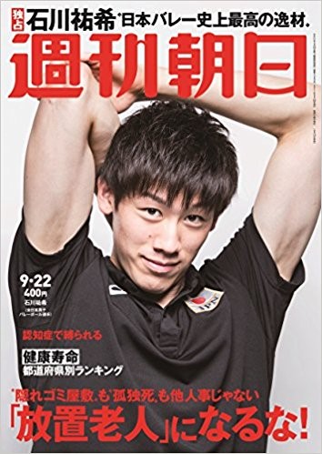 【9/12発売】朝日新聞出版「週刊朝日」全日本男子チーム・龍神NIPPON 石川祐希選手 表紙＆巻頭グラビア