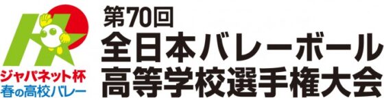 春の高校バレー 第70回全日本高等学校選手権大会 男女組み合わせが決定