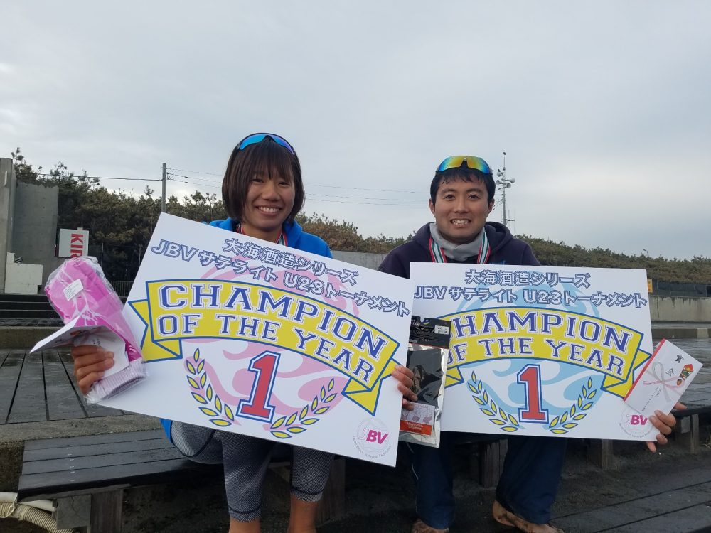 U23チャンピオンは村上礼華と平良伸晃。

「大海酒造シリーズJBVサテライト2018 U-23チャンピオンシップ平塚大会」。