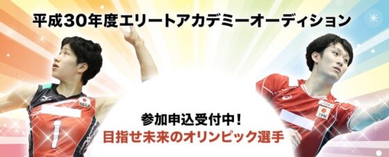 平成30年度 JVA男子・女子エリートアカデミーオーディションを開催