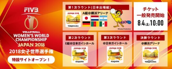 2018女子世界選手権 特設サイトオープン！