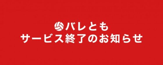 会員サイト「バレとも」サービス終了のお知らせ