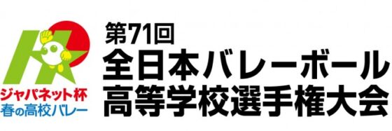 春の高校バレー 第71回全日本高等学校選手権大会 組み合わせ決定