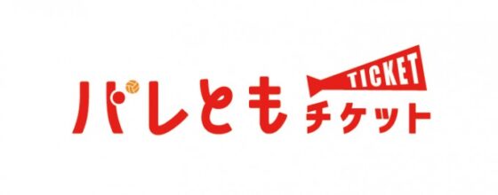 新チケット販売サービス「バレともチケット」について