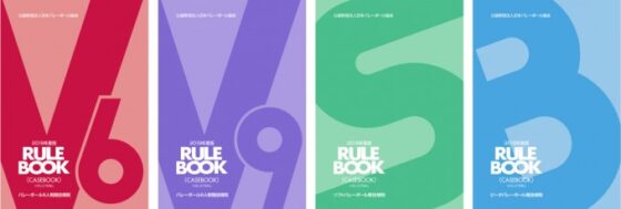 2019年度版ルールブック販売開始！