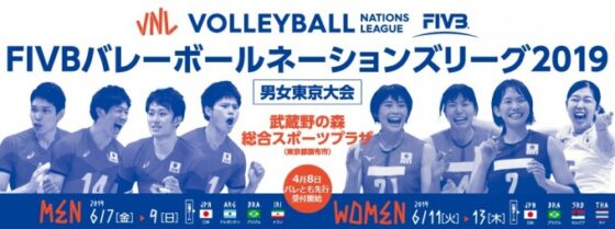 FIVBネーションズリーグ2019東京大会　チケット先行販売８日開始