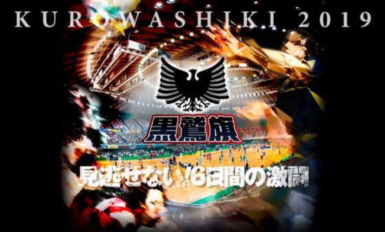 新時代の幕開けを告げる黒鷲旗大会　5月1日（水・祝）大阪で開幕