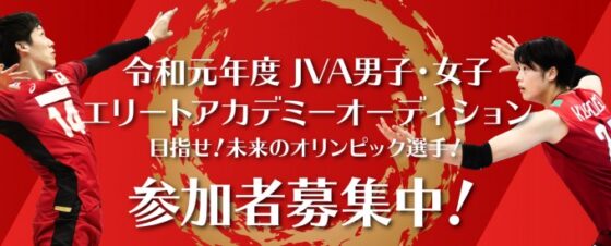 令和元年度 JVA男子・女子エリートアカデミーオーディションを開催