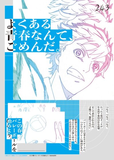 【PR】テレビアニメ「2.43　清陰高校男子バレー部」　新入部員募集ポスター配布