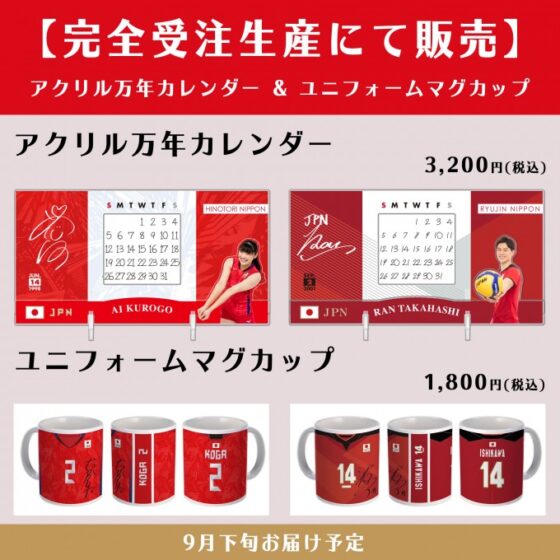 【バレーボールステーション＠オンライン】アクリル万年カレンダーとユニフォームマグカップの完全受注販売について