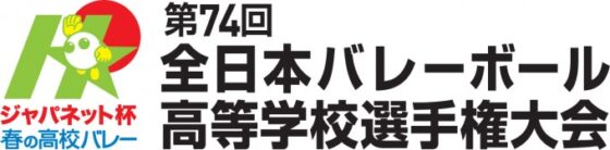 春の高校バレー 第74回全日本高等学校選手権大会 組み合わせ決定