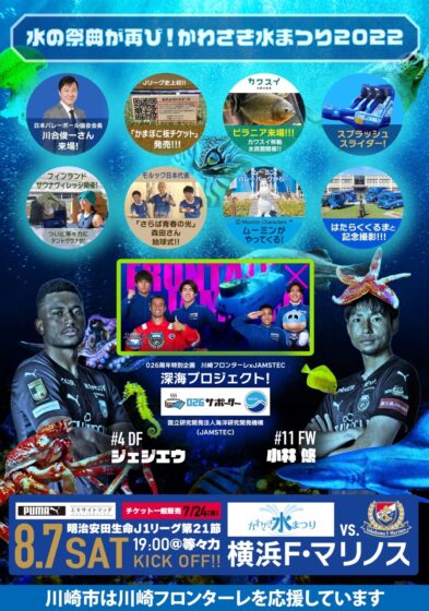 8月7日（日）にサッカー・川崎フロンターレの試合会場でビーチバレーボールのイベントを実施