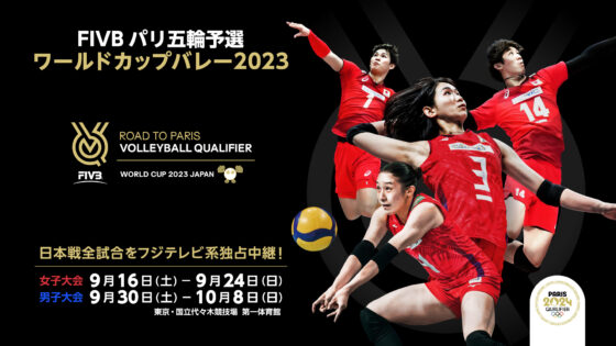 FIVBパリ五輪予選/ワールドカップバレー2023　開催会場決定のお知らせ