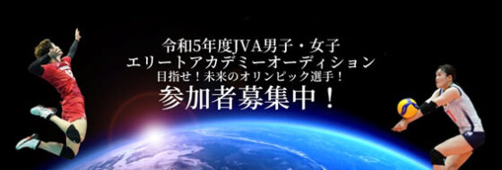 令和5年度JVA男子・女子エリートアカデミーオーディション開催