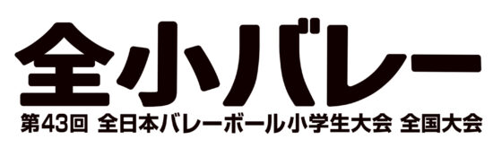 「第43回 全日本バレーボール小学生大会 全国大会」大会アンバサダーに木村沙織さん就任のお知らせ