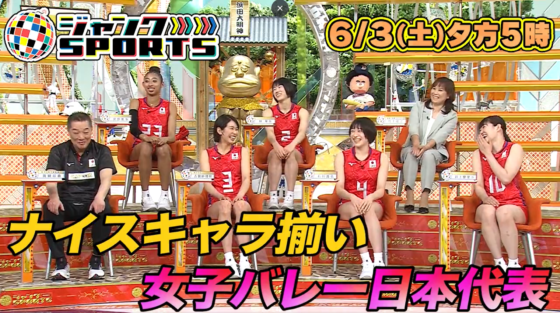 6/3（土）17：00～ フジテレビ「ジャンクSPORTS」にバレーボール女子日本代表チームが出演