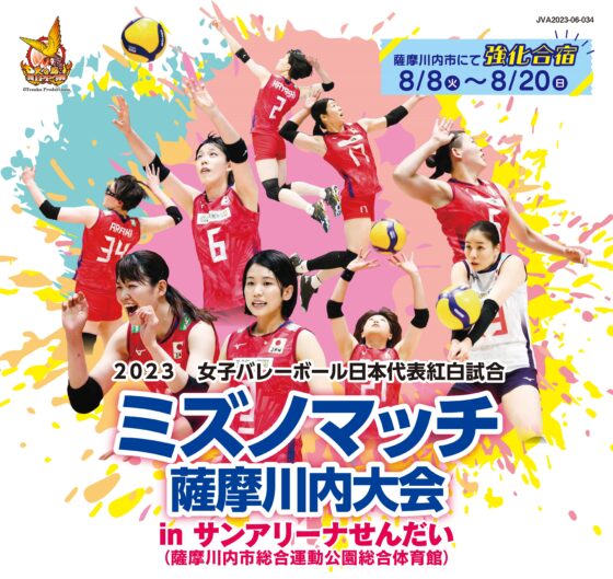 2023女子バレーボール日本代表紅白試合 ミズノマッチ（薩摩川内大会）出場メンバー決定