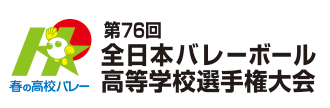 春の高校バレー 第76回全日本高等学校選手権大会