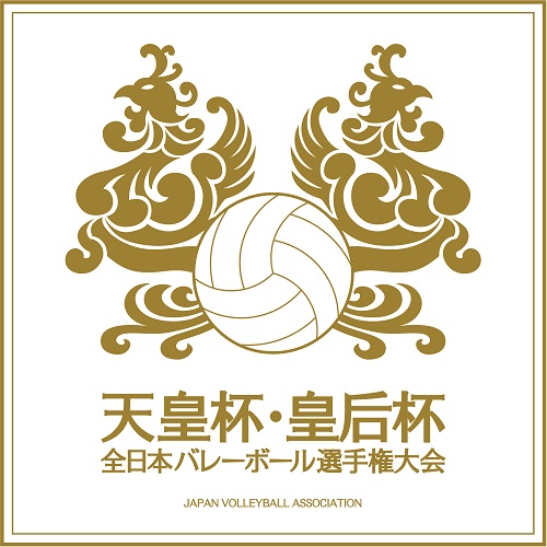 令和5年度天皇杯・皇后杯 全日本バレーボール選手権大会 ファイナルラウンド出場チームおよび組合せ決定 11月5日（日）よりチケット先行販売開始