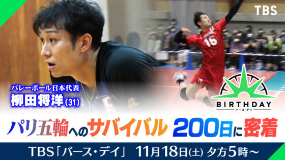 11/18（土）17：00～ TBS「バース・デイ」にバレーボール男子日本代表 柳田将洋選手が出演