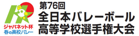 ジャパネット杯 春の高校バレー 第76回全日本バレーボール高等学校選手権大会 組み合わせ決定