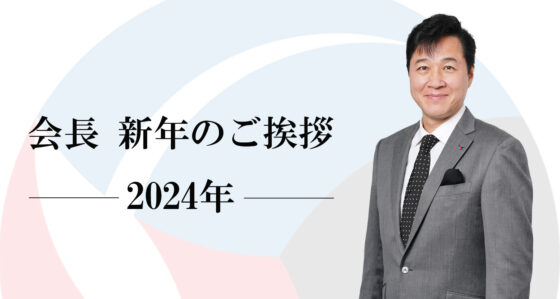 2024年　新年のご挨拶